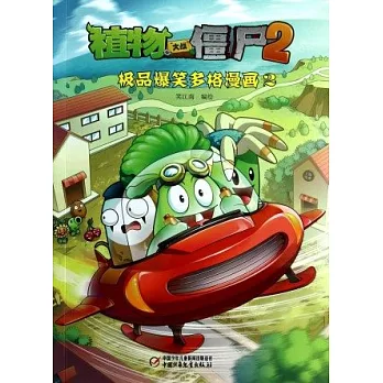 植物大戰僵屍2：極品爆笑多格漫畫.2