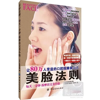 美臉法則：每天一分鍾 按摩出完美小臉