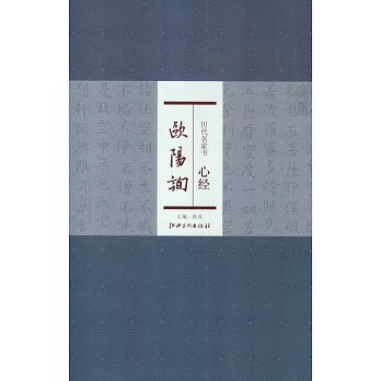 歷代名家書心經：歐陽詢