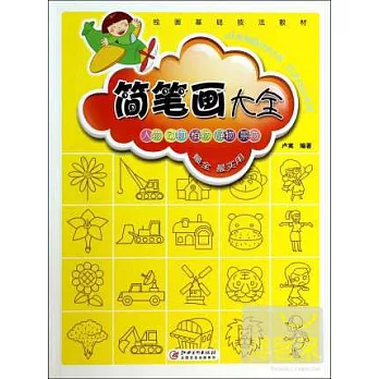 簡筆畫大全