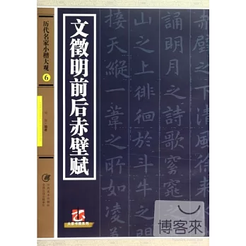 歷代名家小楷大觀6：文徵明前後赤壁賦