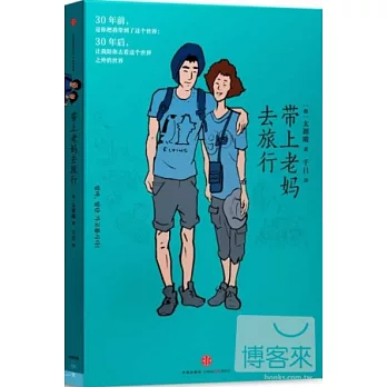 帶上老媽去旅行