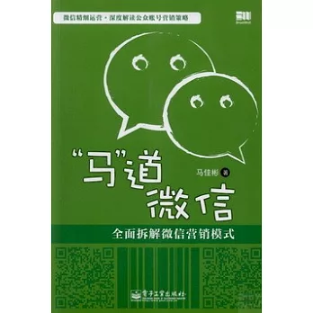 「馬」道微信：全面拆解微信營銷模式