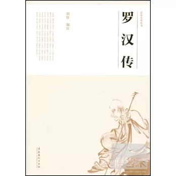 羅漢傳