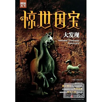 驚世國寶大發現