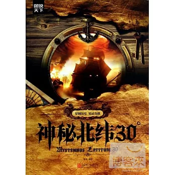 神秘北緯30°