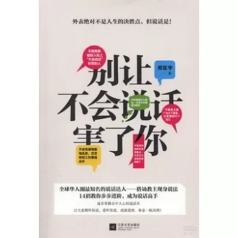 別讓不會說話害了你