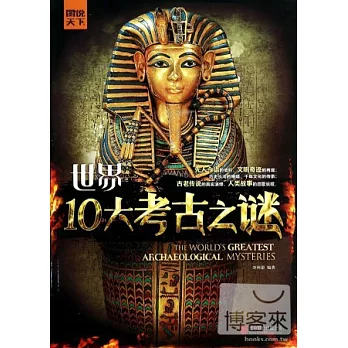 世界10大考古之謎