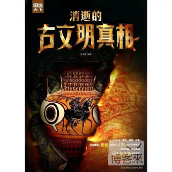 消逝的古文明真相
