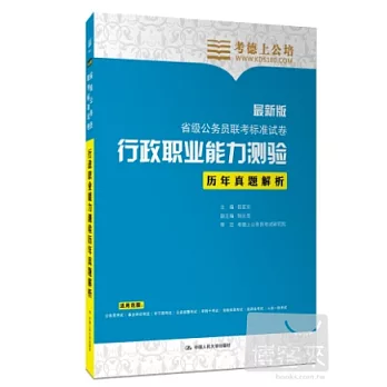 省級公務員聯考標准試卷：行政職業能力測驗歷年真題解析（最新版）