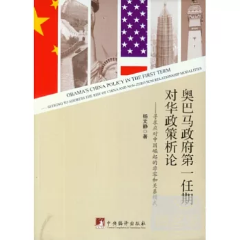 奧巴馬政府第一任期對華政策析論--尋求應對中國崛起的非零和關系模式