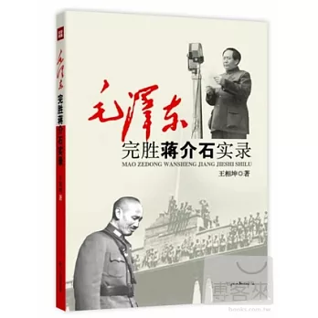 毛澤東完勝蔣介石實錄