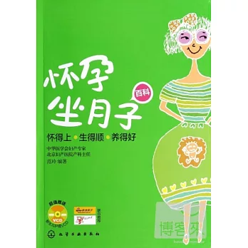 懷孕坐月子百科