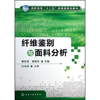 纖維鑒別與面料分析