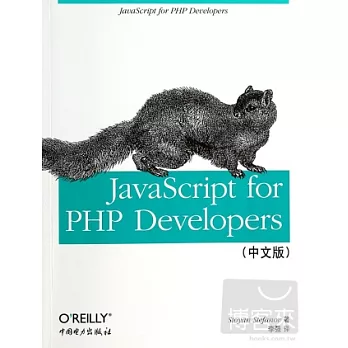 JavaScript for PHP Developers(中文版)=基於PHP的JavasScript應用開發