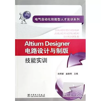 Altium Designer電路設計與制版技能實訓