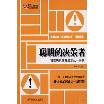 聰明的決策者：管理決策究竟是怎麼一回事