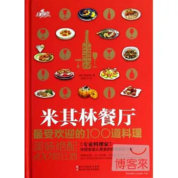 米其林餐廳最受歡迎的100道料理：美味絕配100款紅酒