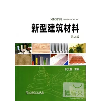 新型建築材料（第2版）