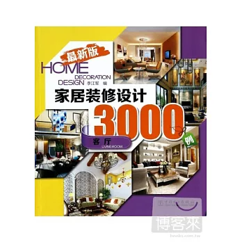 最新版家居裝修設計3000例：客廳