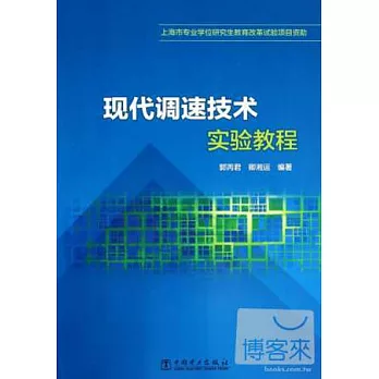現代調速技術實驗教程