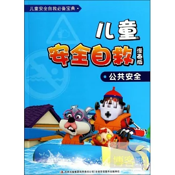兒童安全自救（漫畫版）--公共安全