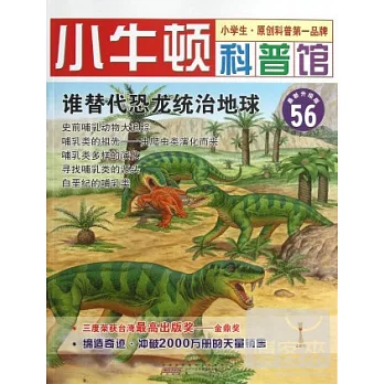 小牛頓科普館.58：誰替代恐龍統治地球