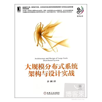 大規模分布式系統架構與設計實戰