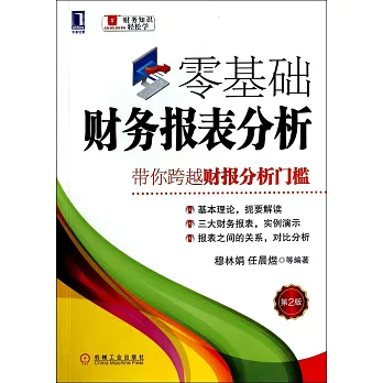 零基礎財務報表分析：帶你跨越財報分析門檻 第2版