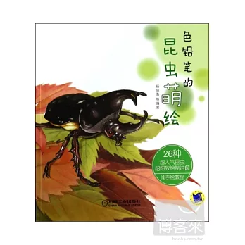 色鉛筆的昆蟲萌繪
