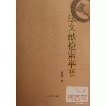 書法文獻檢索舉要