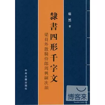 隸書四形千字文