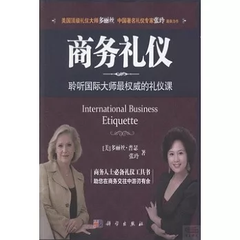 商務禮儀：聆聽國際大師最權威的禮儀課