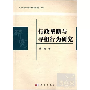 行政壟斷與尋租行為研究