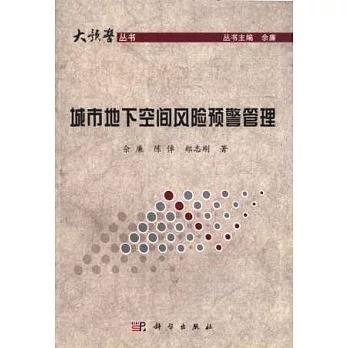 城市地下空間風險預警管理