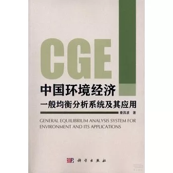 中國環境經濟一般均衡分析系統及其應用
