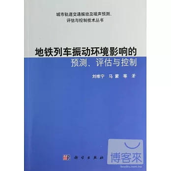 地鐵列車振動環境影響的預測、評估與控制