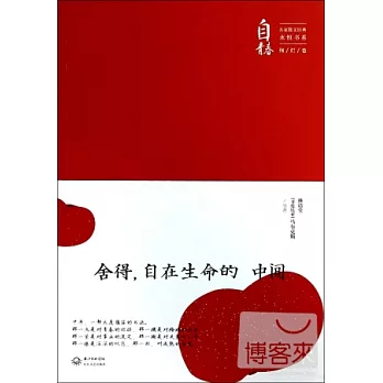 舍得，自在生命的中間