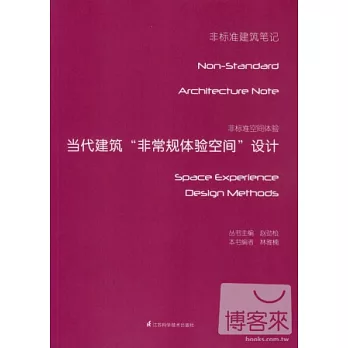 非標准空間體驗：當代建築非常規體驗空間設計