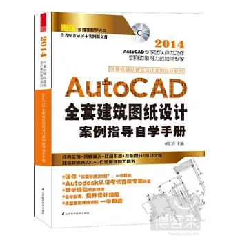 1cd-AutoCAD全套建築圖紙設計案例指導自學手冊