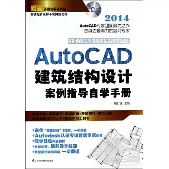 1cd-AutoCAD建築結構設計案例指導自學手冊