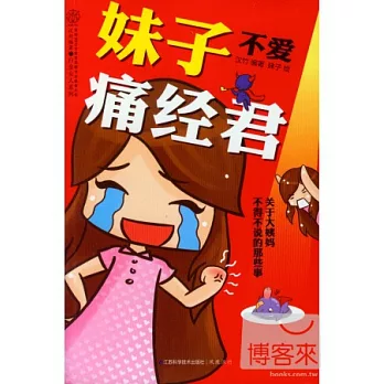 妹子不愛痛經君