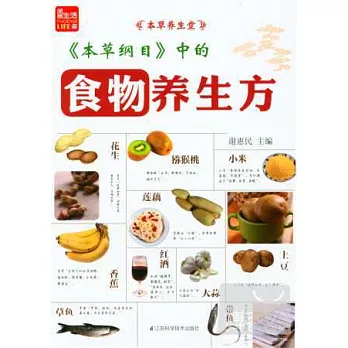 《本草綱目》中的食物養生方