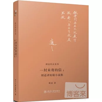 一封未寄的信：胡適譯短篇小說集