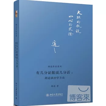 有幾分證據說幾分話：胡適談治學方法