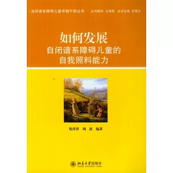 如何發展自閉譜系障礙兒童的自我照料能力