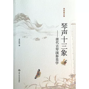 琴聲十三象：唐代古琴演奏美學