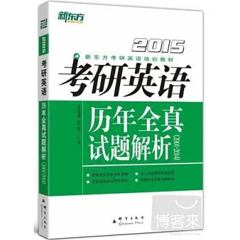 2015考研英語歷年全真試題解析（2001-2014）