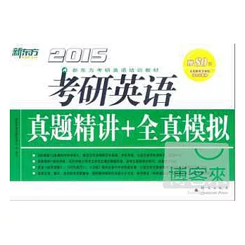 2015考研英語真題精講+全真模擬