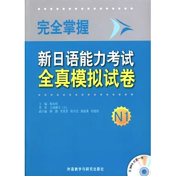 完全掌握新日語能力考試全真模擬試卷.N1